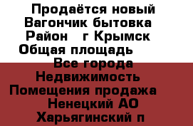 Продаётся новый Вагончик-бытовка › Район ­ г.Крымск › Общая площадь ­ 10 - Все города Недвижимость » Помещения продажа   . Ненецкий АО,Харьягинский п.